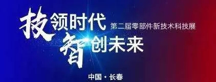 苏州精电丨第二届中国一汽零部件新技术科技展！